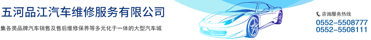 五河品江汽車維修服務(wù)有限公司